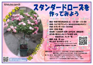 R7スタンダードローズ講習会ボスター